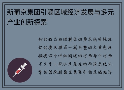 新葡京集团引领区域经济发展与多元产业创新探索