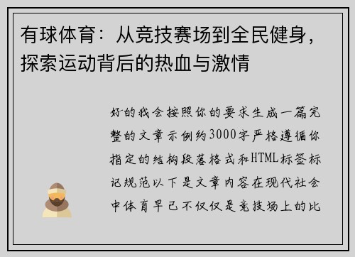 有球体育：从竞技赛场到全民健身，探索运动背后的热血与激情