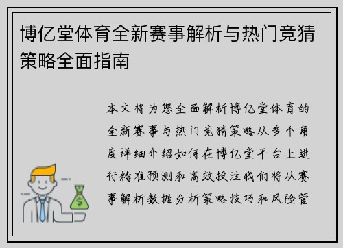 博亿堂体育全新赛事解析与热门竞猜策略全面指南