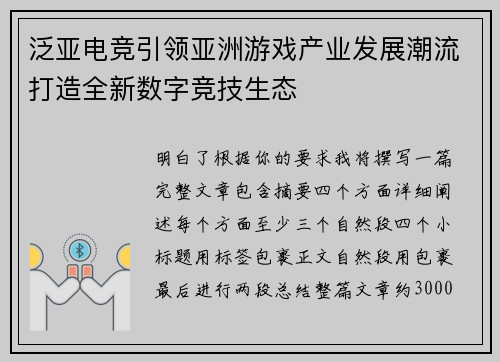 泛亚电竞引领亚洲游戏产业发展潮流打造全新数字竞技生态