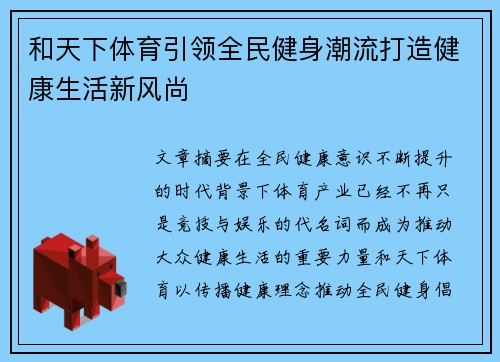 和天下体育引领全民健身潮流打造健康生活新风尚