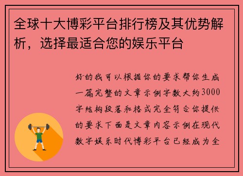 全球十大博彩平台排行榜及其优势解析，选择最适合您的娱乐平台