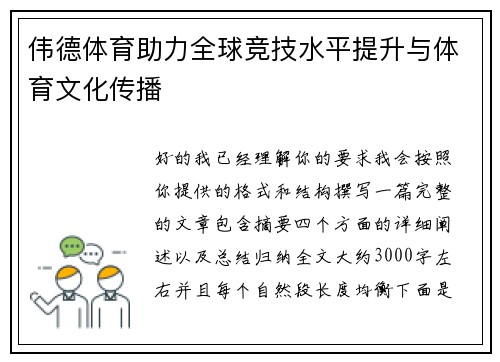伟德体育助力全球竞技水平提升与体育文化传播