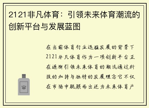 2121非凡体育：引领未来体育潮流的创新平台与发展蓝图
