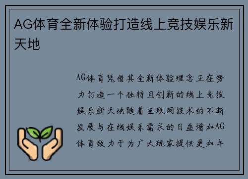 AG体育全新体验打造线上竞技娱乐新天地