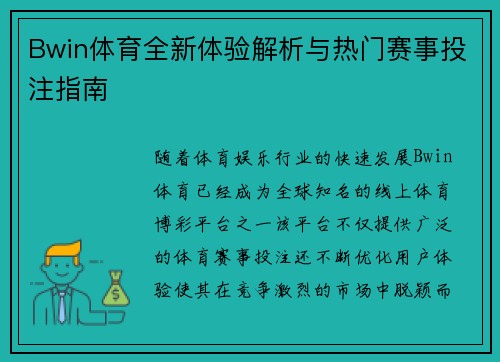 Bwin体育全新体验解析与热门赛事投注指南