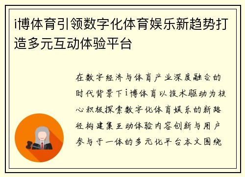 i博体育引领数字化体育娱乐新趋势打造多元互动体验平台