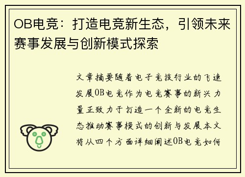 OB电竞：打造电竞新生态，引领未来赛事发展与创新模式探索