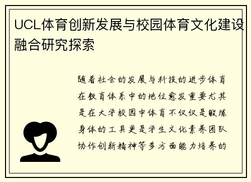 UCL体育创新发展与校园体育文化建设融合研究探索