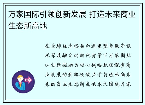 万家国际引领创新发展 打造未来商业生态新高地