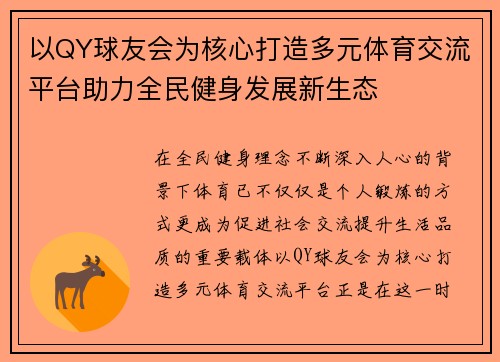 以QY球友会为核心打造多元体育交流平台助力全民健身发展新生态