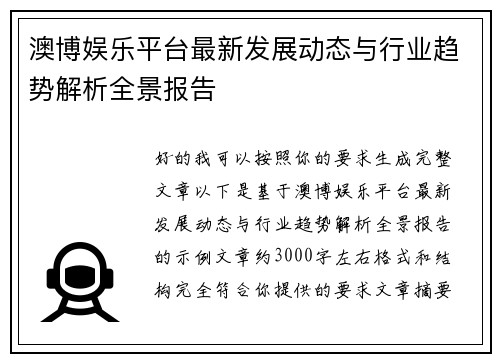 澳博娱乐平台最新发展动态与行业趋势解析全景报告