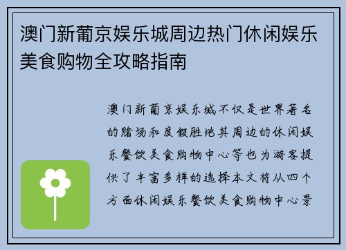 澳门新葡京娱乐城周边热门休闲娱乐美食购物全攻略指南