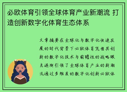 必欧体育引领全球体育产业新潮流 打造创新数字化体育生态体系