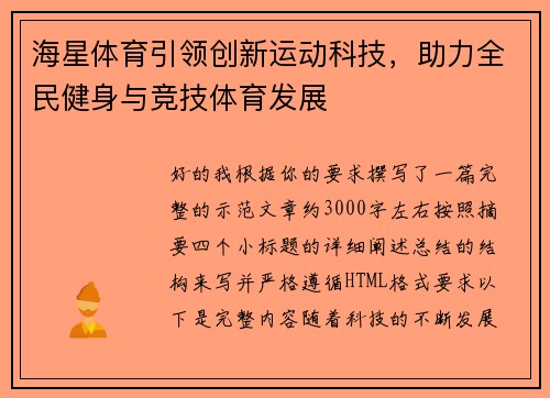 海星体育引领创新运动科技，助力全民健身与竞技体育发展