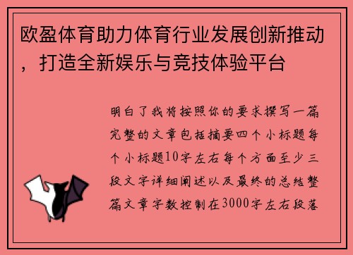 欧盈体育助力体育行业发展创新推动，打造全新娱乐与竞技体验平台