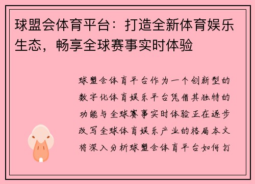 球盟会体育平台：打造全新体育娱乐生态，畅享全球赛事实时体验