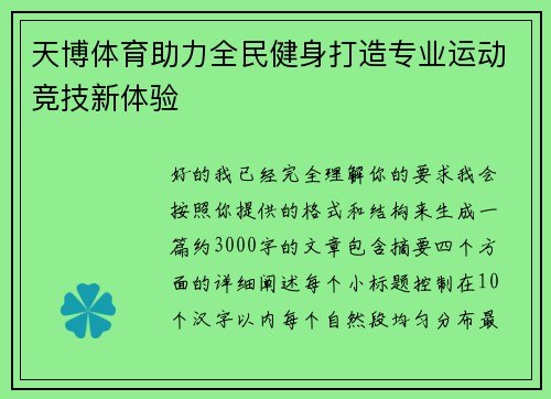 天博体育助力全民健身打造专业运动竞技新体验
