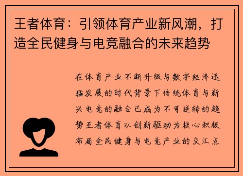 王者体育：引领体育产业新风潮，打造全民健身与电竞融合的未来趋势