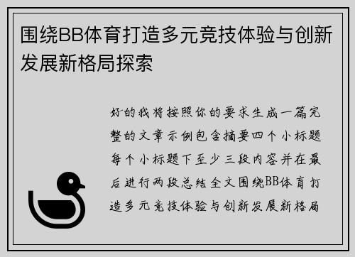 围绕BB体育打造多元竞技体验与创新发展新格局探索