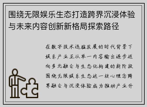 围绕无限娱乐生态打造跨界沉浸体验与未来内容创新新格局探索路径