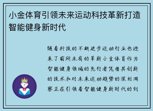 小金体育引领未来运动科技革新打造智能健身新时代