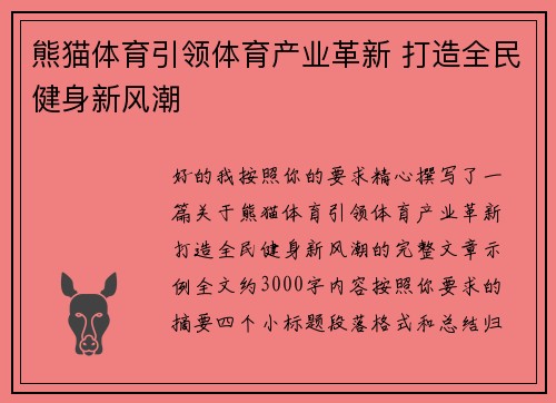 熊猫体育引领体育产业革新 打造全民健身新风潮