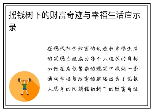 摇钱树下的财富奇迹与幸福生活启示录