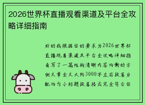 2026世界杯直播观看渠道及平台全攻略详细指南