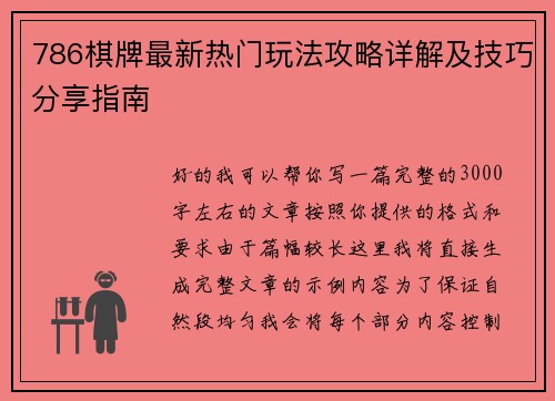 786棋牌最新热门玩法攻略详解及技巧分享指南