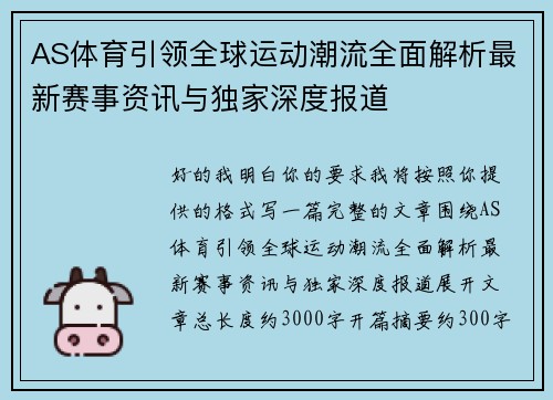 AS体育引领全球运动潮流全面解析最新赛事资讯与独家深度报道