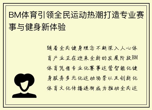 BM体育引领全民运动热潮打造专业赛事与健身新体验