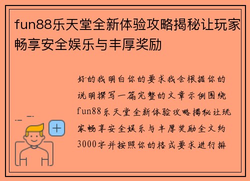fun88乐天堂全新体验攻略揭秘让玩家畅享安全娱乐与丰厚奖励