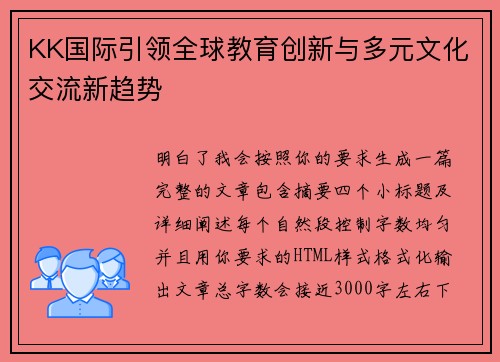 KK国际引领全球教育创新与多元文化交流新趋势