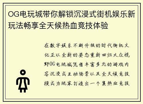 OG电玩城带你解锁沉浸式街机娱乐新玩法畅享全天候热血竞技体验
