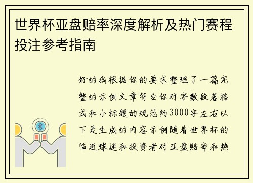 世界杯亚盘赔率深度解析及热门赛程投注参考指南