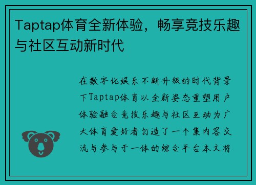 Taptap体育全新体验，畅享竞技乐趣与社区互动新时代
