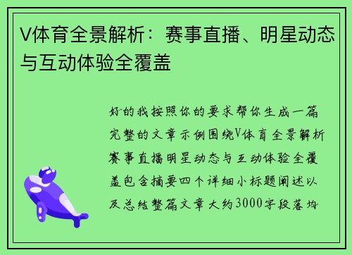 V体育全景解析：赛事直播、明星动态与互动体验全覆盖