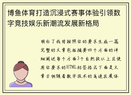 博鱼体育打造沉浸式赛事体验引领数字竞技娱乐新潮流发展新格局