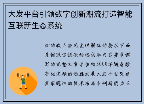 大发平台引领数字创新潮流打造智能互联新生态系统
