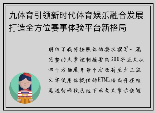 九体育引领新时代体育娱乐融合发展打造全方位赛事体验平台新格局