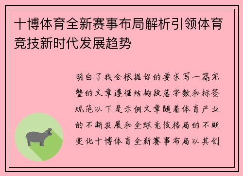 十博体育全新赛事布局解析引领体育竞技新时代发展趋势