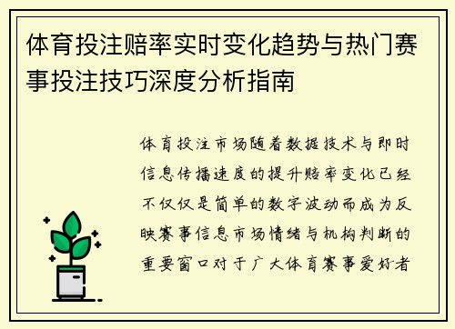 体育投注赔率实时变化趋势与热门赛事投注技巧深度分析指南