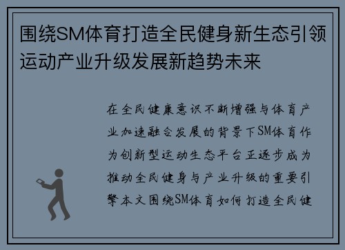 围绕SM体育打造全民健身新生态引领运动产业升级发展新趋势未来