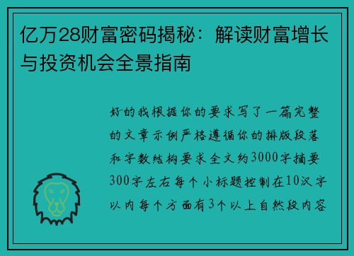 亿万28财富密码揭秘：解读财富增长与投资机会全景指南