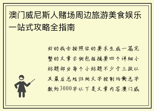 澳门威尼斯人赌场周边旅游美食娱乐一站式攻略全指南
