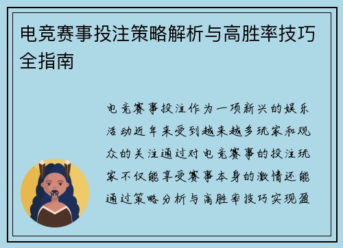 电竞赛事投注策略解析与高胜率技巧全指南