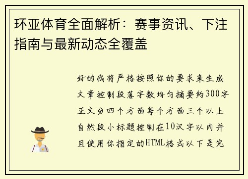 环亚体育全面解析：赛事资讯、下注指南与最新动态全覆盖