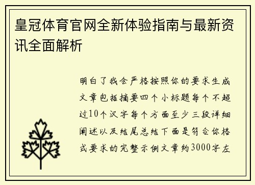 皇冠体育官网全新体验指南与最新资讯全面解析