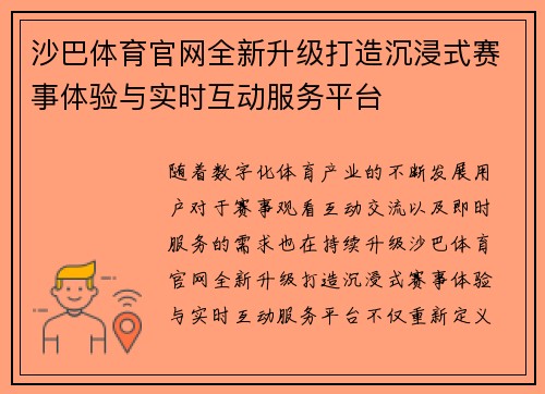 沙巴体育官网全新升级打造沉浸式赛事体验与实时互动服务平台